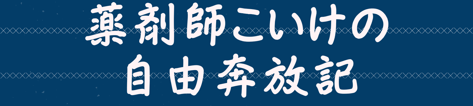 薬剤師こいけの自由奔放記