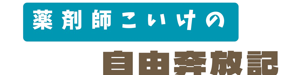 薬剤師こいけの自由奔放記